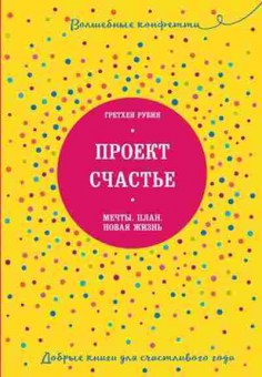 Книга Проект Счастье Мечты.План.Новая жизнь (Рубин Г.), б-7848, Баград.рф